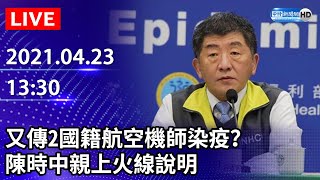 【LIVE直播】又傳2國籍航空機師染疫？　陳時中親上火線說明｜2021.04.23