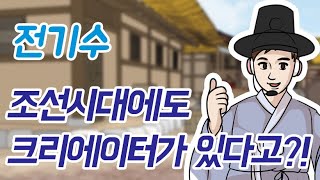 [교과서 밖 한국사] 조선 시대에도 크리에이터가 있었다고? | 전기수 | 이야기꾼 | 한글 소설