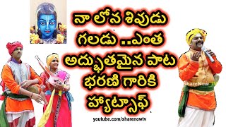 నా లోన శివుడు గలడు ..ఎంత అద్భుతమైన పాట|| burrakatha song on lord siva || ShareNowTV