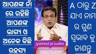 ନାମରୁ ଜାଣନ୍ତୁ ଆପଣଙ୍କ ଜୀବନର ଅନେକ ରହସ୍ୟ Name and your destiny। destiny secret