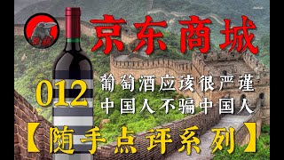 【随手点评系列】012期 京东商城自营葡萄酒中的骗局/瑕疵/垃圾货/无底线OEM定制/欺骗消费者