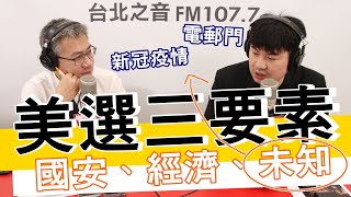 20201028《羅友志嗆新聞》專訪淡江大學外交及國際關係學程講師 黃裕鈞