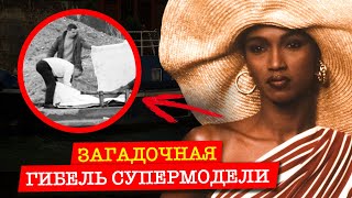 Загадочная гибель музы Ива-Сен Лорана.