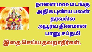 1000 மடங்கு அதிக புண்யபலன் தரும் பானு சப்தமி Bhanu Saptami சூர்யகவசம் Surya Kavacham