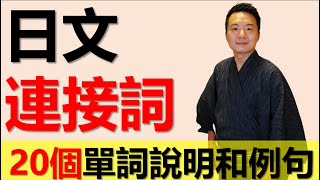 【日本人用中文解釋】日文的20個連接詞一次大攻略！