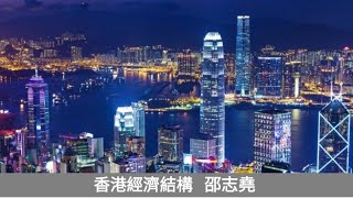 #邵志堯  香港經濟結構