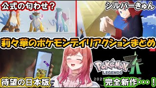 ポケモンデイで限界化する莉々華社長【 一条莉々華 ReGLOSS ホロライブ 切り抜き】