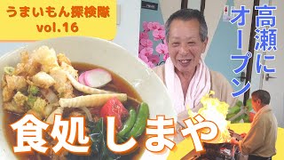 高瀬にオープン！ 食処 しまや　～うまいもん探検隊vol.16～【なみえチャンネル第390回】