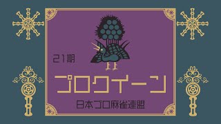 第21期プロクイーン~ベスト８Ａ卓~