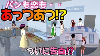 第556話「パンも恋もあっつあつ!?」Bread and love are hot !?【サクラスクールシミュレーター】【sakura school simulator】