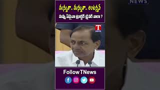 దున్నుతా దున్నుతా అంటన్నవ్! నువ్వు ఏమైనా ట్రాక్టర్ డ్రైవర్ వారా! #Tnews #TnewsTelugu #KCR