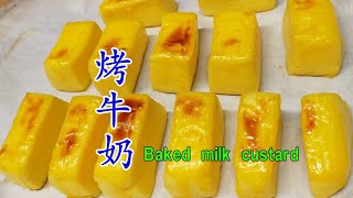 烤牛奶真是神仙吃法啊 若是没吃过 赶快试试吧 Baked milk custard