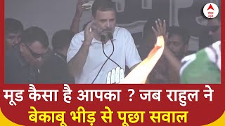 Lok Sabha Election 2024 : मूड कैसा है आपका ? जब राहुल ने बेकाबू भीड़ से पूछा सवाल