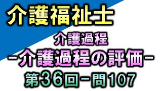 【第36回介護福祉士国家試験・問107】介護過程の評価【生活支援技術】