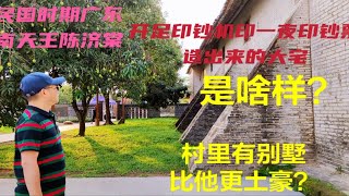 民国时期广东南天王陈济棠开印钞机印1夜钞票造出大宅啥样？村里现在更土豪