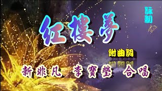 紅樓夢_新非凡_李寶瑩合唱_附珍藏曲詞