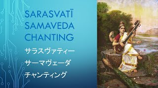 【マントラ・チャンティング】Sarasvati Samaveda Mantra chanting / サラスヴァティー・サーマヴェーダ・マントラ・チャンティング