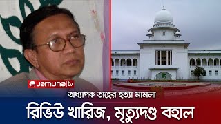 অধ্যাপক তাহের হত্যা: রিভিউ খারিজ, দুইজনের ফাঁসি কার্যকরে বাধা নেই | RU | Taher Murder | Jamuna TV