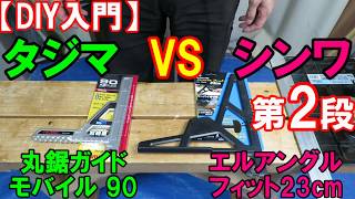 【DIY入門】タジマVSシンワ第2段！小型の丸ノコガイド対決　丸ノコガイドモバイル90とエルアングルフィット