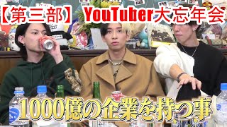 【第三部】YouTuber大忘年会2021　ジュキヤ 応援【切り抜き】Jukiya　JIN まあたそ かす 中町兄妹　暴露  月収  ヒカル  炎上