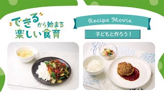 “できる”から始まる楽しい食育（R5）レシピ動画ダイジェスト版（60秒）