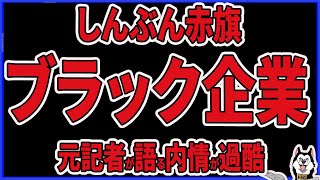 【しんぶん赤旗】元記者が語る日本共産党機関誌「しんぶん赤旗」のブラック企業ぶりがヤバイ！