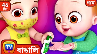 হ্যাঁ হ্যাঁ সুরক্ষিত থাকার গান(Yes Yes Stay Safe Song) + More Bangla Rhymes for Children - ChuChu TV