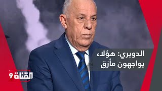 اللواء الدويري: هؤلاء يواجــهــون مــأزق حقيقي