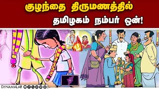 தென் மாநிலங்களில் குழந்தை திருமணம்  அதிகம் Child marriage| TN Tops on Child marriage| Southern state