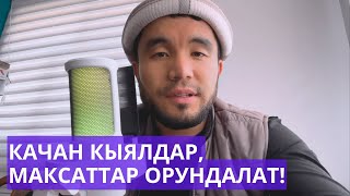 КЫЯЛДАР, МАКСАТТАР орундалат - эгерде бул амалды аткарсаңыз | Акимжан уулу Мухаммед