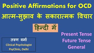 45 Positive Affirmations for OCD (Hindi) - सकारात्मक विचार और आत्म-सुझाव | Present & Future Tense