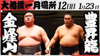 大相撲　金峰山ー豊昇龍＜令和7年一月場所・１２日目＞SUMO