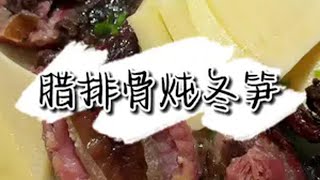 想了好久的腊排骨炖冬笋，今天终于安排上了。家常菜