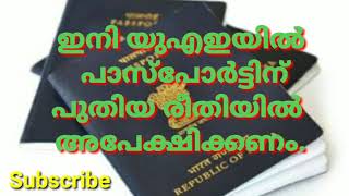 യുഎഇ പാസ്പോർട്ടിന് അപേക്ഷിക്കാൻ പുതിയ രീതി നിലവിൽ വന്നു//gulf news//NRI news//latest Malayalam news/