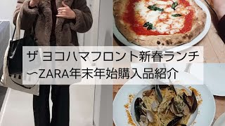 ザ ヨコハマフロントで新春ランチ〜ZARA購入品/年末年始に買ってよかった冬服紹介