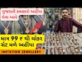 માત્ર 99 રૂપિયાથી ચોકર સેટ મળે અહીંયા | ગુજરાતી કલાકારો અહીંયા ખરીદી કરવા આવે | imitation jewellery