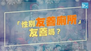 【影片 思辨180】性別友善廁所，友善嗎？《青春發言人》