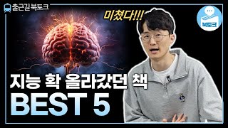 이 책들 읽고 지능이 확 올라갔습니다 BEST 5