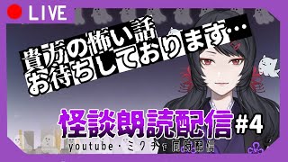 【怪談朗読】Vtuberが読むこわ～いお話#4【Vtuber】