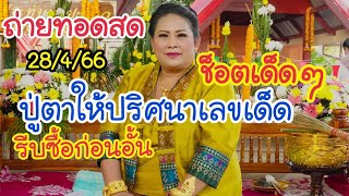 ถ่ายทอดสด ปู่ตาฟันธงงวดนี้ไม่ต้องรอโค้งสุดท้าย/28