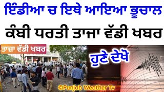 ਇੰਡੀਆ ਚ ਇਥੇ ਆਇਆ ਭੂਚਾਲ ,ਕੰਬੀ ਧਰਤੀ | punjab news latest today | punjabi news | punjab news live