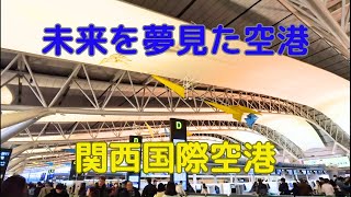 【未来を夢見た空港】関西国際空港【バブル建築】