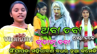 ଅବା ଡବା ଅଣ୍ଟା ତଳେ ଗୁଡାଖୁ ଡବା..Aba Daba Gudakhu Daba//Ladies Ramalila//Viral Video//Odia Natak