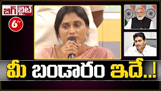 మీ బండారం ఇదే ..! YS Sharmila SENSATIONAL Comments On Modi \u0026 Jagan | 6TV