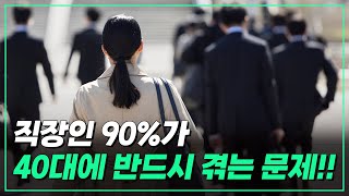 직장인 대부분이 40대에 겪는 이것!! 꼭 해결 해야 할 문제입니다.