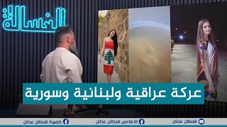 مباشر | عراقية تطرد زوجها بسبب اللبنانيات والسوريات | #الغسالة مع قحطان عدنان