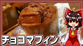 【ゆっくり料理】霊夢ちゃんはチョコレートでマフィンが作りたい。【料理】【ゆっくり実況】