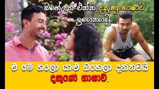 සුන්දර දකුණේ භාෂාව | Dakune Bhashawa | දකුනේ බස | Dakuna - දකුණ (දකුන) | Dakune Kollo - දකුණේ කොල්ලෝ