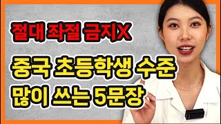 [과장❌] 중국 초등학생 수준 중국어표현 5개