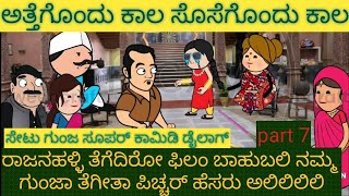 ಅತ್ತೆ Vs ಸೊಸೆ |#ShantakkaUttarkarnatakaComedy #Kannada Stories #Story in Kannada #gombe #Moral Story